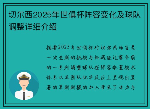 切尔西2025年世俱杯阵容变化及球队调整详细介绍