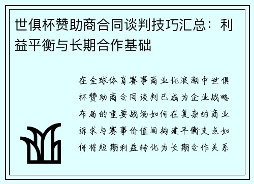 世俱杯赞助商合同谈判技巧汇总：利益平衡与长期合作基础