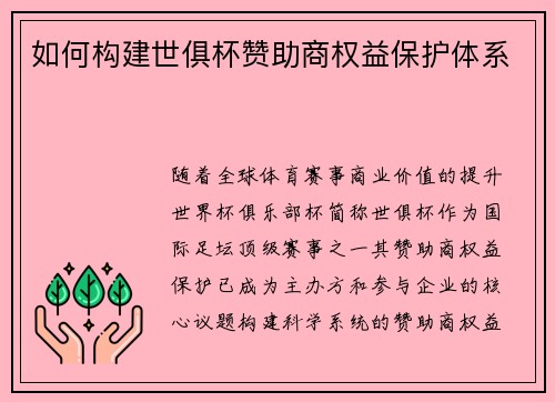 如何构建世俱杯赞助商权益保护体系