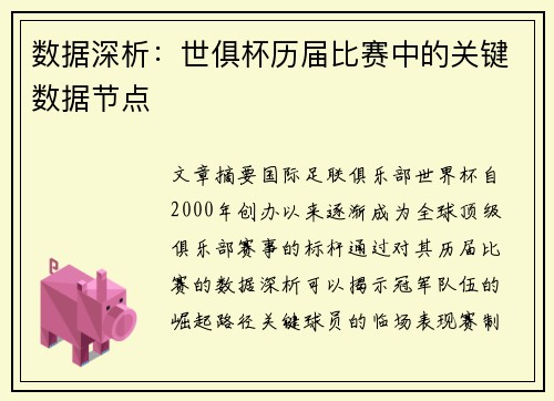 数据深析：世俱杯历届比赛中的关键数据节点