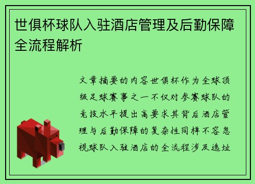 世俱杯球队入驻酒店管理及后勤保障全流程解析