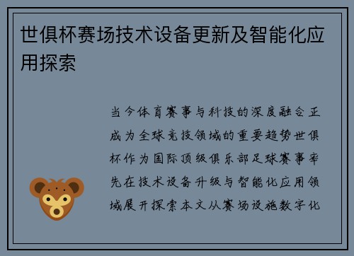 世俱杯赛场技术设备更新及智能化应用探索