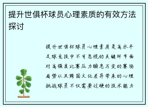 提升世俱杯球员心理素质的有效方法探讨
