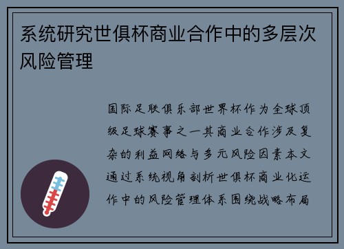 系统研究世俱杯商业合作中的多层次风险管理