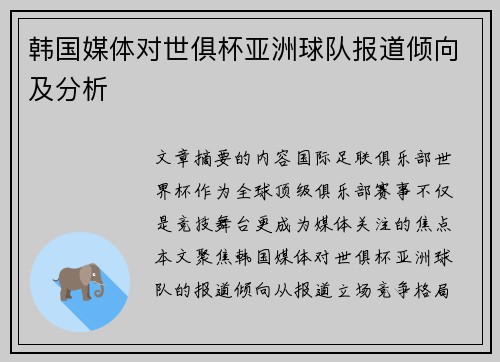 韩国媒体对世俱杯亚洲球队报道倾向及分析