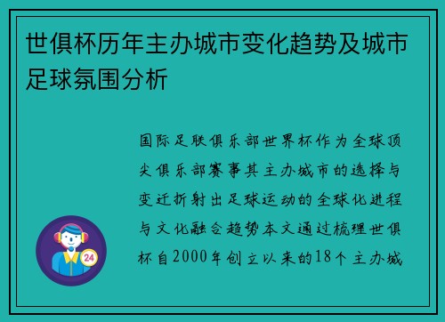 世俱杯历年主办城市变化趋势及城市足球氛围分析