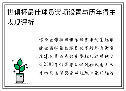 世俱杯最佳球员奖项设置与历年得主表现评析