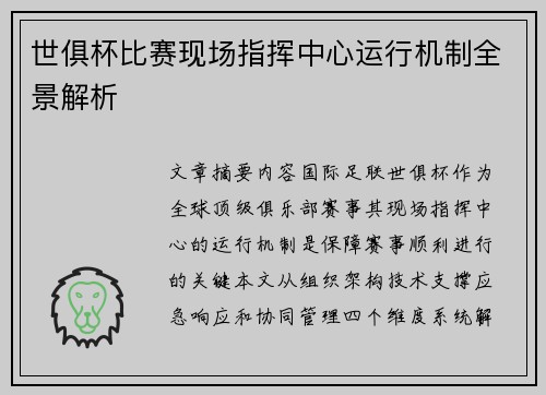 世俱杯比赛现场指挥中心运行机制全景解析