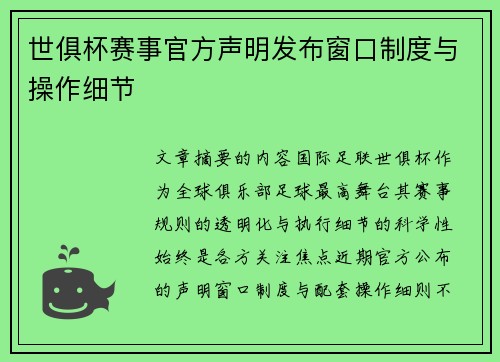 世俱杯赛事官方声明发布窗口制度与操作细节