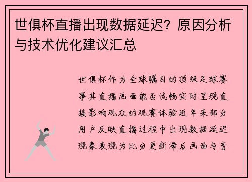 世俱杯直播出现数据延迟？原因分析与技术优化建议汇总