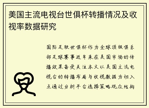 美国主流电视台世俱杯转播情况及收视率数据研究