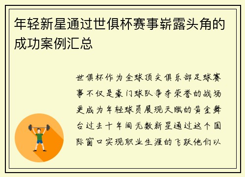 年轻新星通过世俱杯赛事崭露头角的成功案例汇总