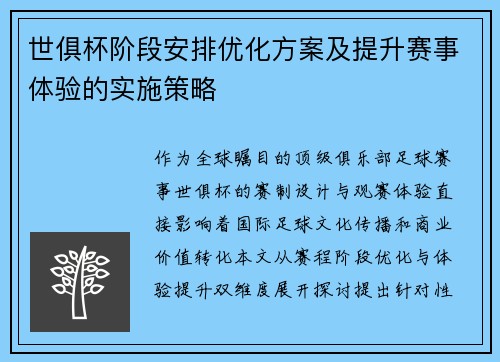 世俱杯阶段安排优化方案及提升赛事体验的实施策略