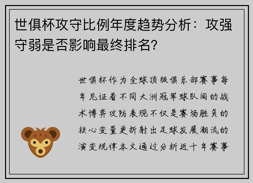 世俱杯攻守比例年度趋势分析：攻强守弱是否影响最终排名？