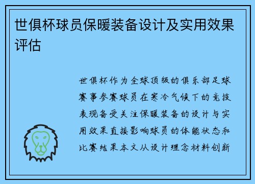 世俱杯球员保暖装备设计及实用效果评估