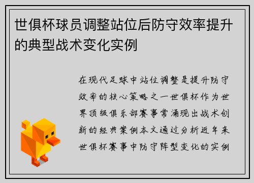 世俱杯球员调整站位后防守效率提升的典型战术变化实例