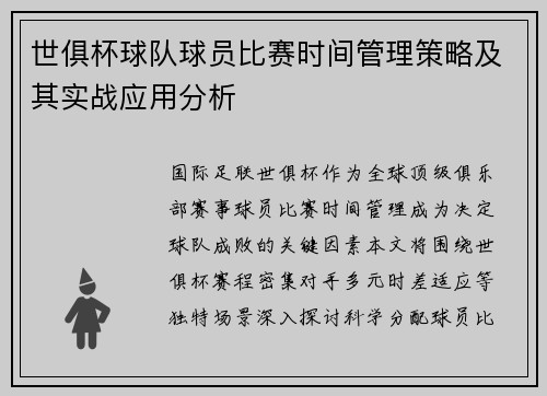 世俱杯球队球员比赛时间管理策略及其实战应用分析