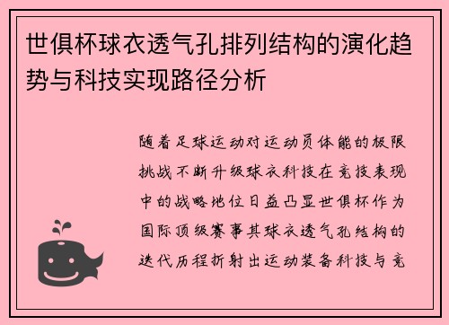 世俱杯球衣透气孔排列结构的演化趋势与科技实现路径分析