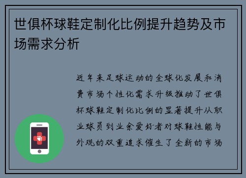 世俱杯球鞋定制化比例提升趋势及市场需求分析