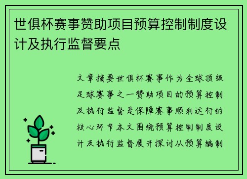世俱杯赛事赞助项目预算控制制度设计及执行监督要点