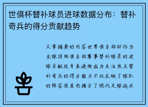 世俱杯替补球员进球数据分布：替补奇兵的得分贡献趋势