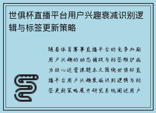 世俱杯直播平台用户兴趣衰减识别逻辑与标签更新策略