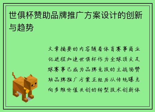 世俱杯赞助品牌推广方案设计的创新与趋势