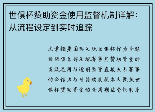 世俱杯赞助资金使用监督机制详解：从流程设定到实时追踪