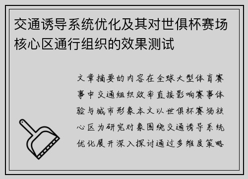 交通诱导系统优化及其对世俱杯赛场核心区通行组织的效果测试