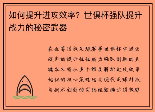 如何提升进攻效率？世俱杯强队提升战力的秘密武器