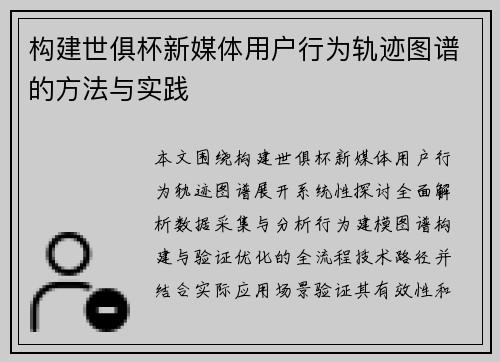 构建世俱杯新媒体用户行为轨迹图谱的方法与实践