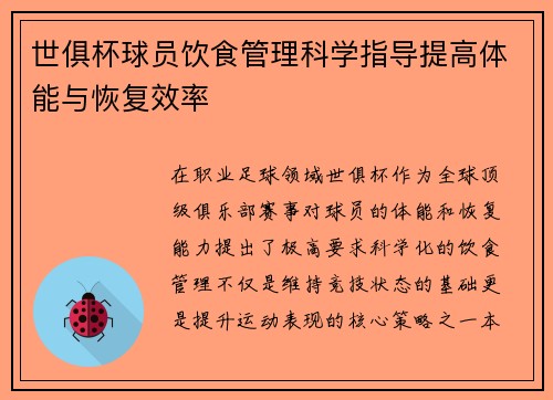 世俱杯球员饮食管理科学指导提高体能与恢复效率