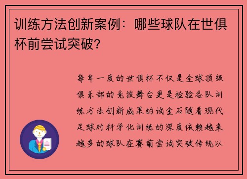 训练方法创新案例：哪些球队在世俱杯前尝试突破？