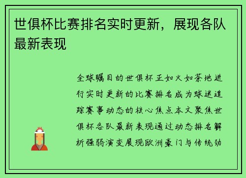 世俱杯比赛排名实时更新，展现各队最新表现