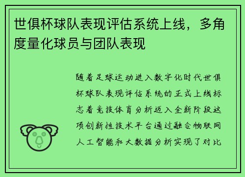 世俱杯球队表现评估系统上线，多角度量化球员与团队表现