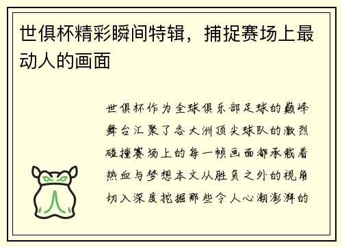 世俱杯精彩瞬间特辑，捕捉赛场上最动人的画面