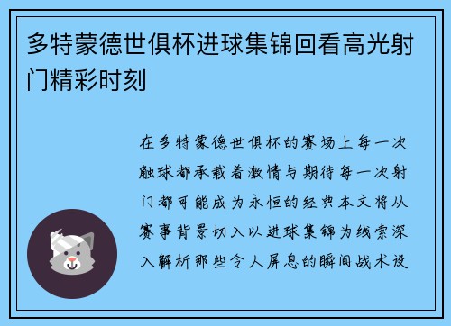 多特蒙德世俱杯进球集锦回看高光射门精彩时刻