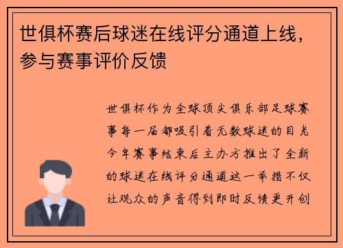 世俱杯赛后球迷在线评分通道上线，参与赛事评价反馈