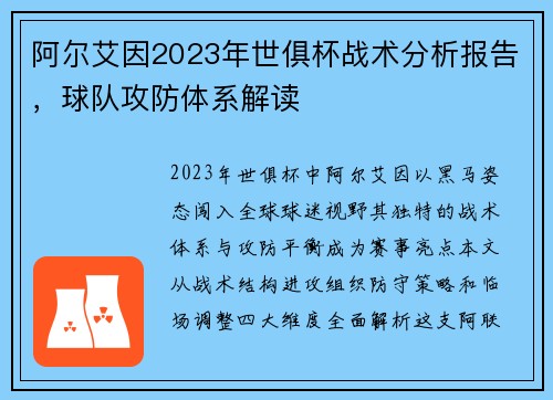 阿尔艾因2023年世俱杯战术分析报告，球队攻防体系解读