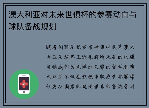 澳大利亚对未来世俱杯的参赛动向与球队备战规划
