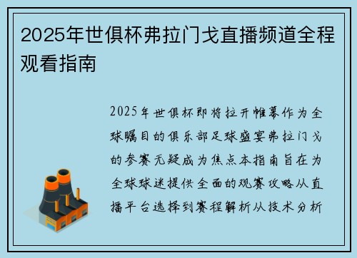 2025年世俱杯弗拉门戈直播频道全程观看指南