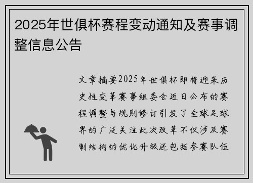 2025年世俱杯赛程变动通知及赛事调整信息公告