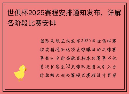 世俱杯2025赛程安排通知发布，详解各阶段比赛安排