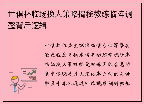 世俱杯临场换人策略揭秘教练临阵调整背后逻辑