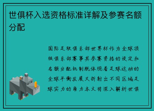 世俱杯入选资格标准详解及参赛名额分配