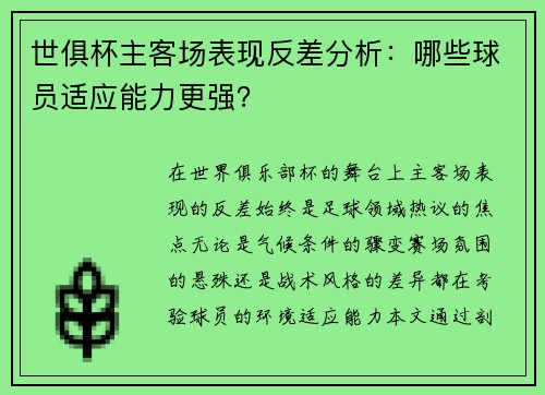 世俱杯主客场表现反差分析：哪些球员适应能力更强？