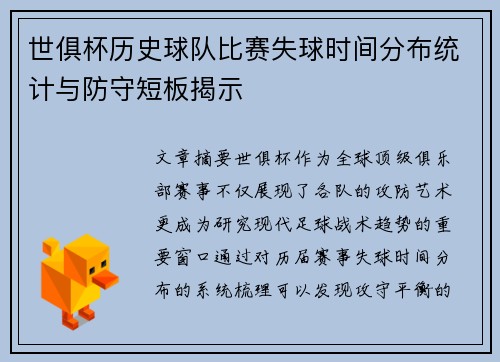 世俱杯历史球队比赛失球时间分布统计与防守短板揭示