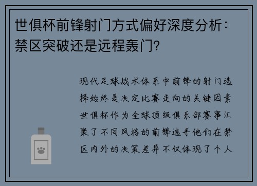 世俱杯前锋射门方式偏好深度分析：禁区突破还是远程轰门？