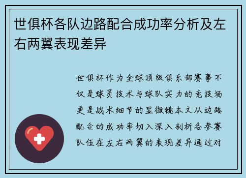 世俱杯各队边路配合成功率分析及左右两翼表现差异