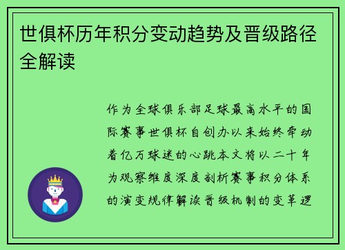 世俱杯历年积分变动趋势及晋级路径全解读